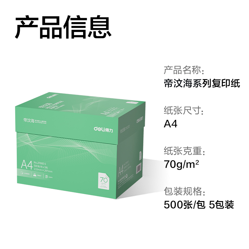 得力ZF860-5帝汶海復(fù)印紙A4-70g-5包(綠色包裝)(箱)