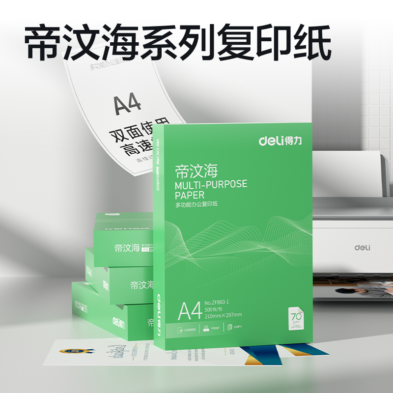 得力ZF860-1帝汶海復(fù)印紙A4-70g-1包(綠色包裝)(包)