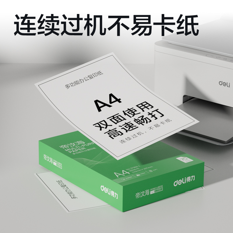 得力ZF860-1帝汶海復(fù)印紙A4-70g-1包(綠色包裝)(包)