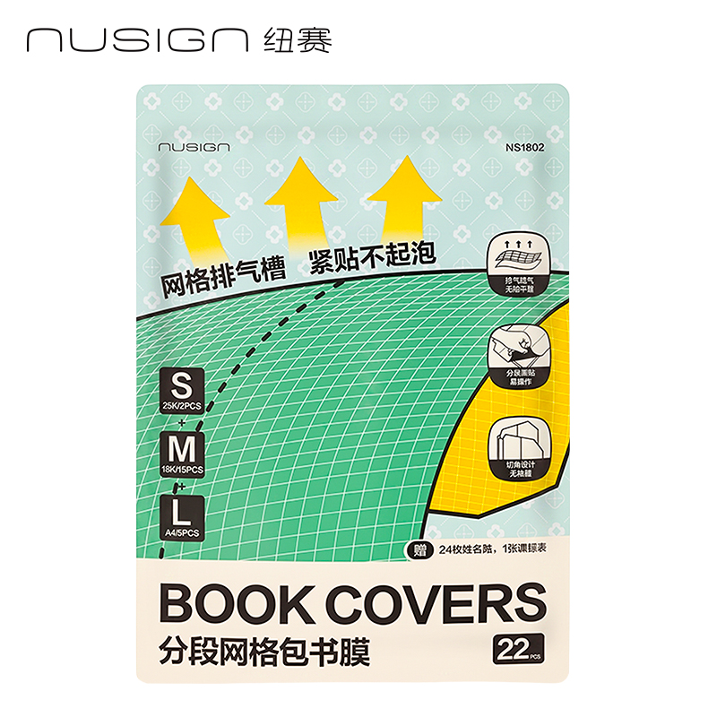 得力NS1802紐賽排氣槽分段貼包書膜22張套裝(混)(包)